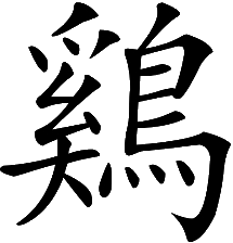 Hahn oder Huhn - Tierkreiszeichen (chinesisches Horoskop)