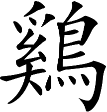 Hahn oder Huhn - Tierkreiszeichen (chinesisches Horoskop) Hahn oder Huhn - Tierkreiszeichen (chinesisches Horoskop)